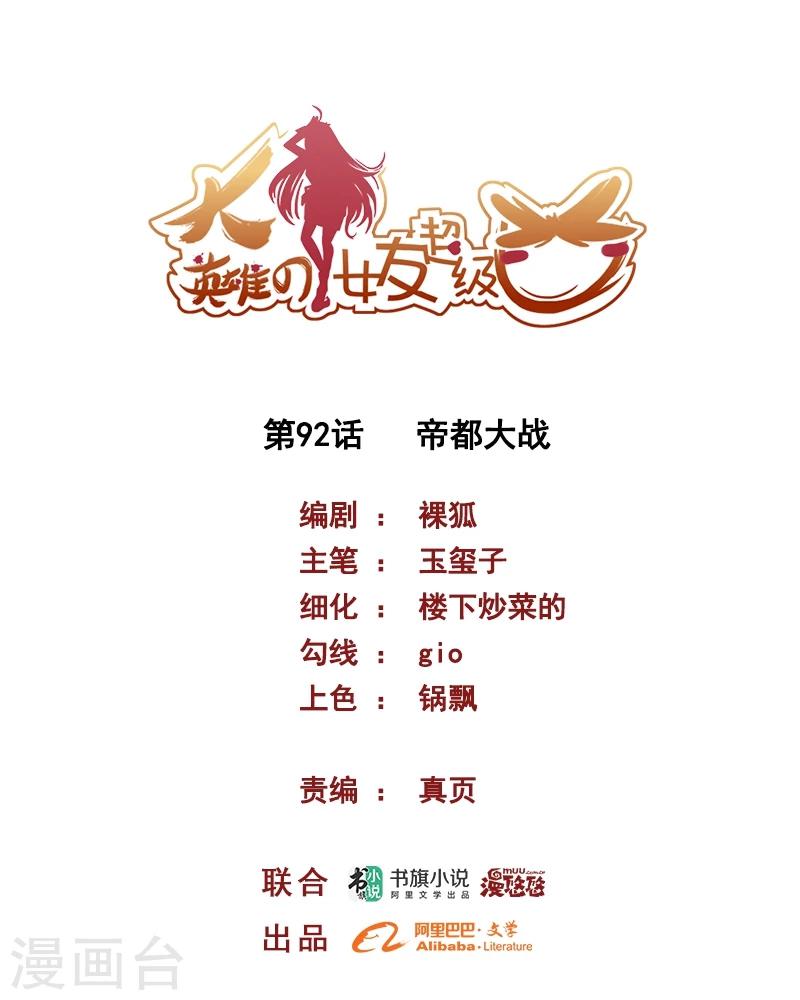 《大英雄的女友超级凶》第92话 帝都大战 第1页