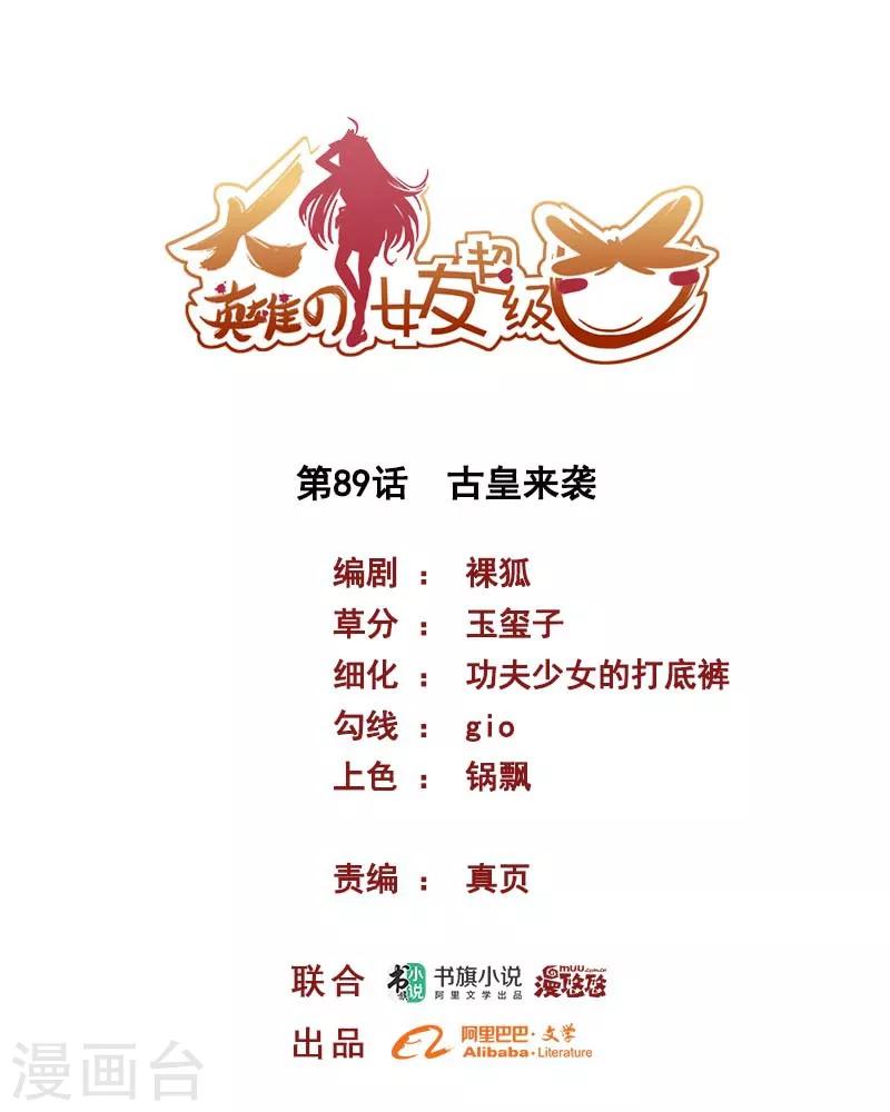 《大英雄的女友超级凶》第89话 古皇来袭 第1页