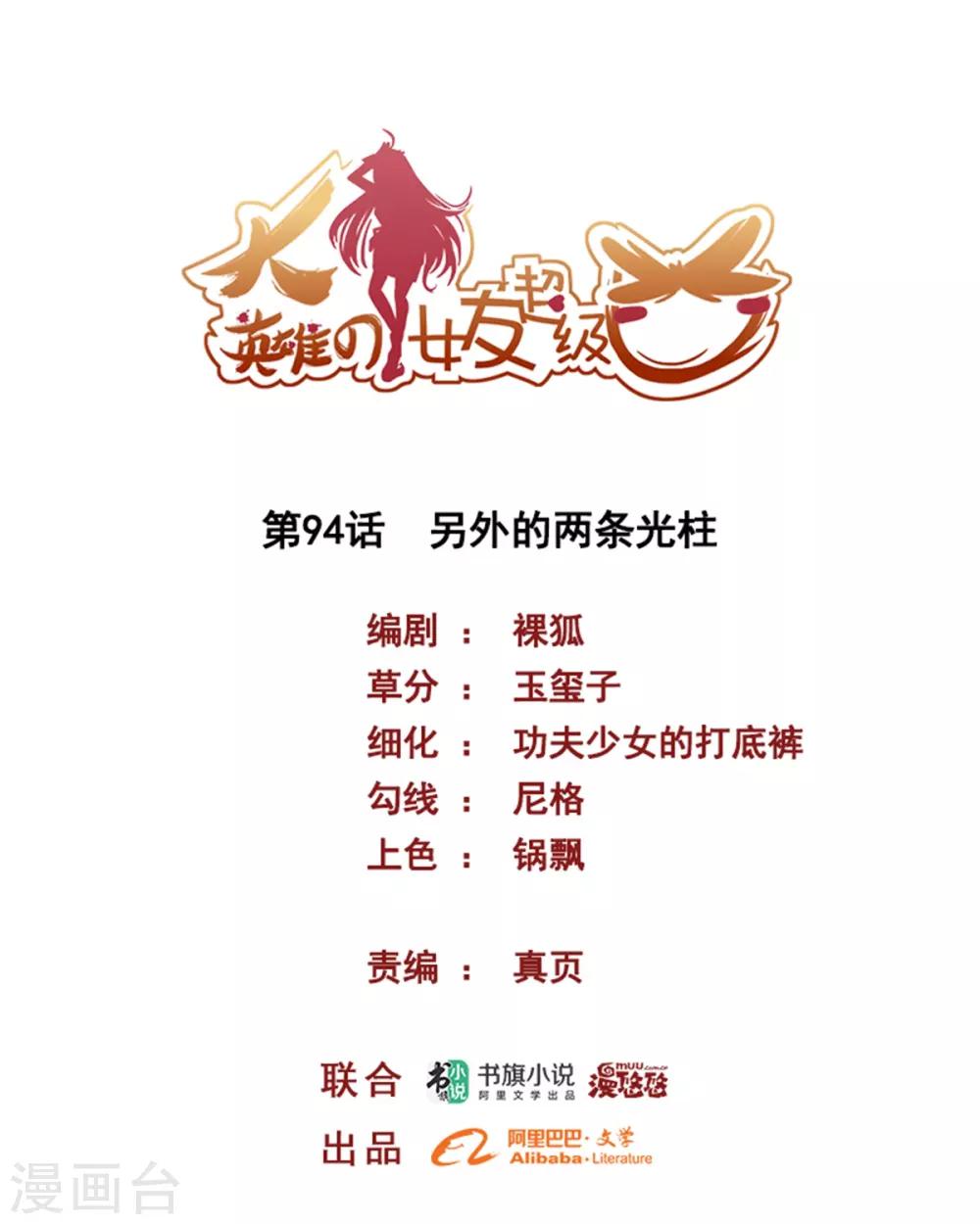 《大英雄的女友超级凶》第94话 另外的两条光柱 第1页