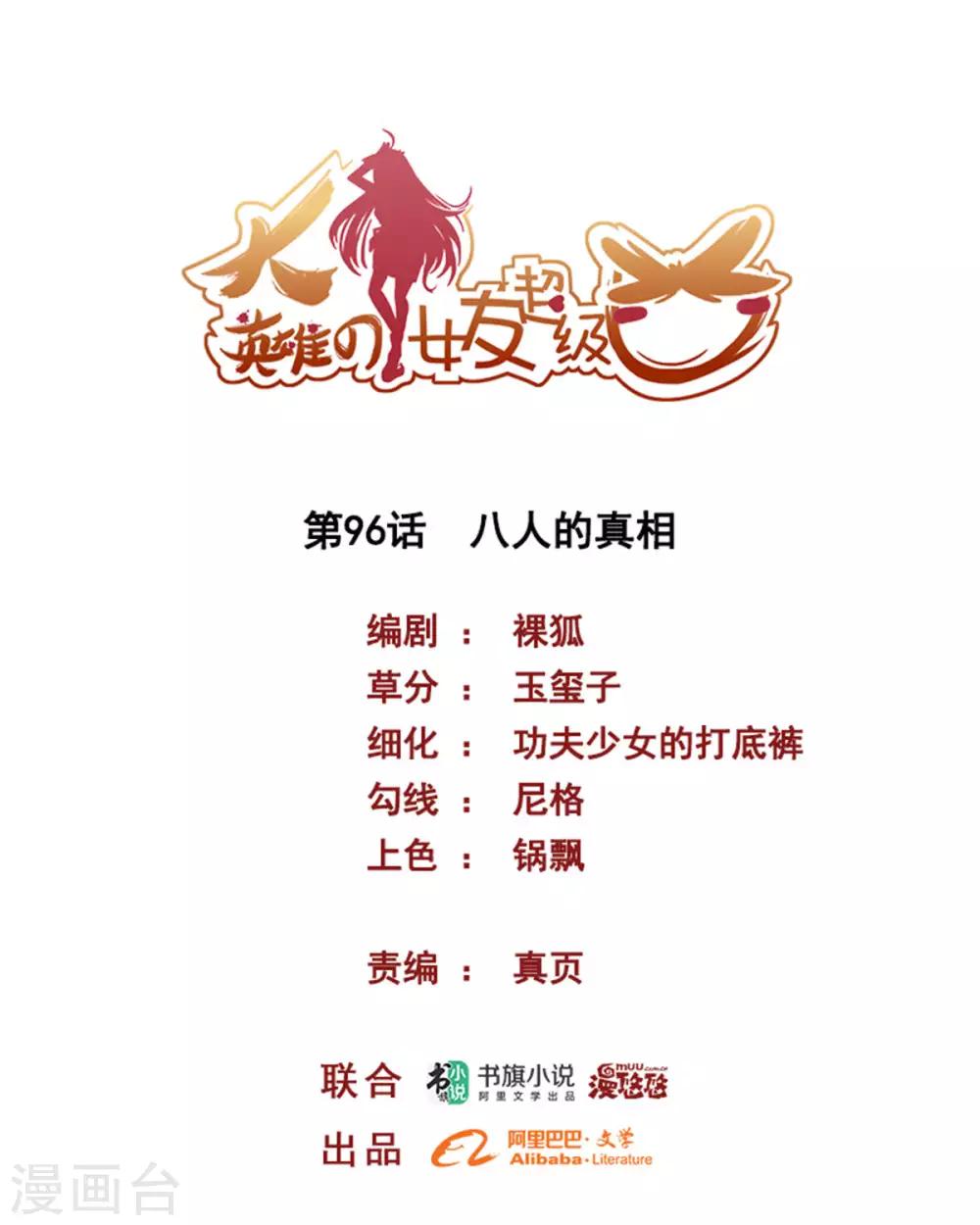 《大英雄的女友超级凶》第96话 八人的真相 第1页