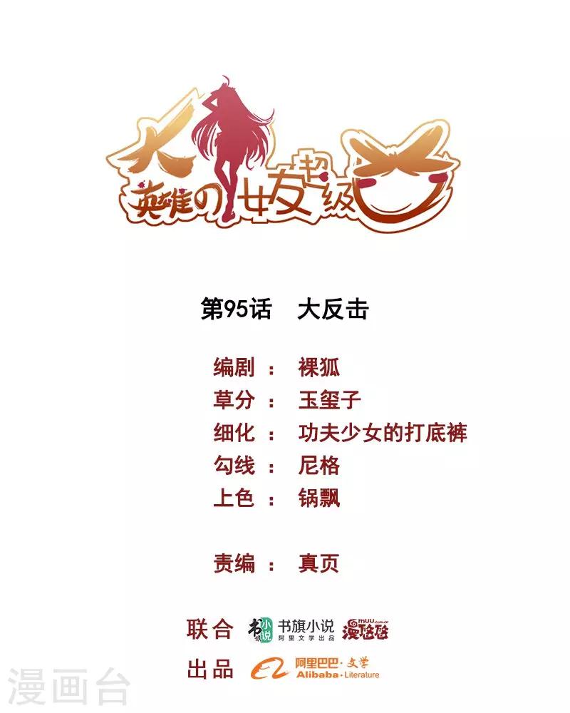 《大英雄的女友超级凶》第95话 大反击 第1页