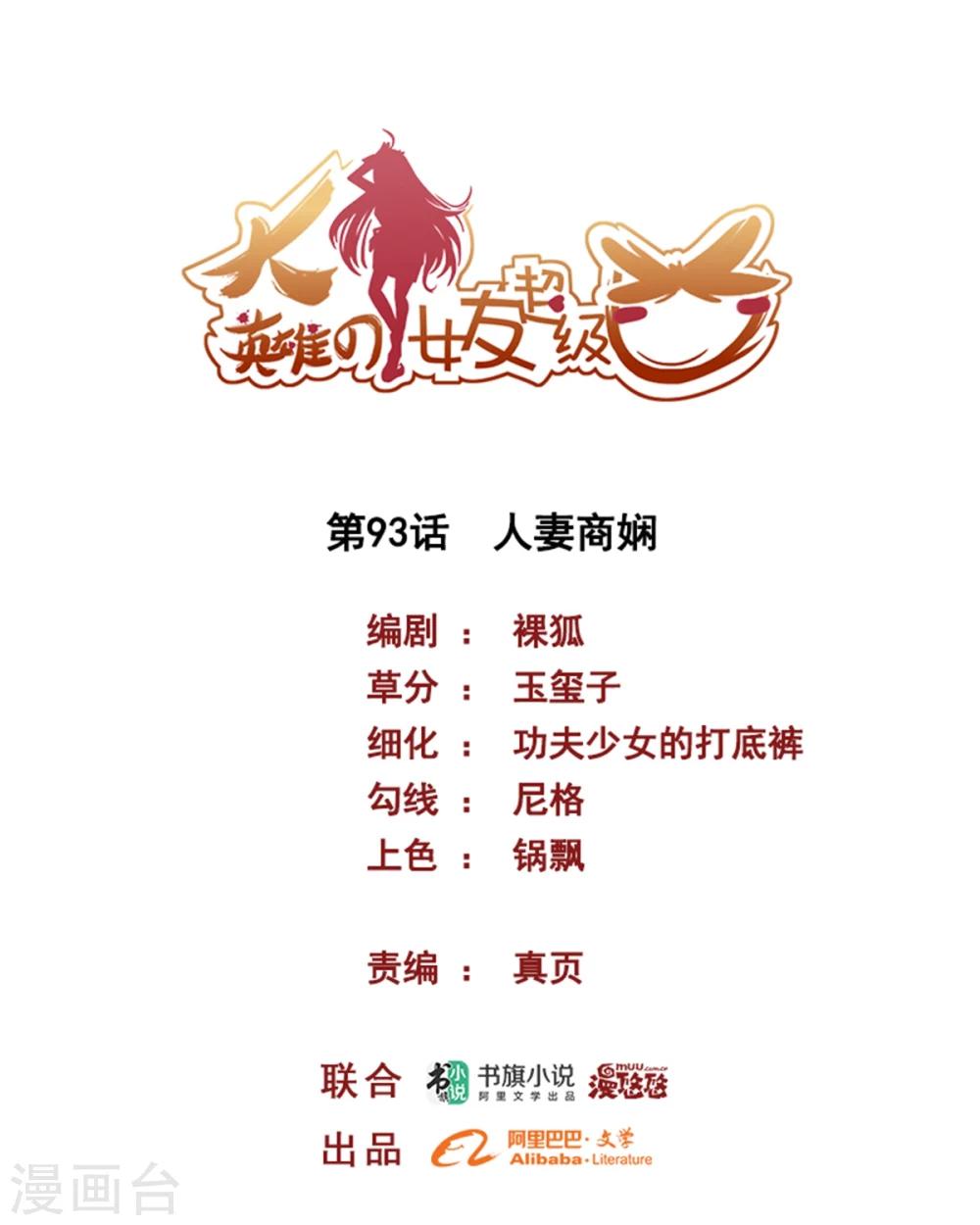 《大英雄的女友超级凶》第93话 人妻商娴 第1页