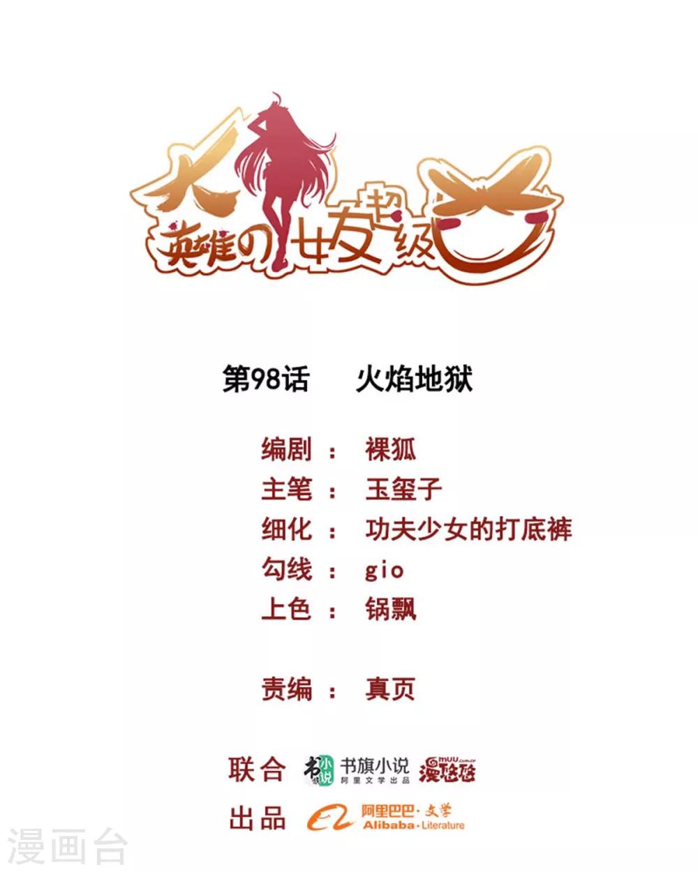《大英雄的女友超级凶》第98话 火焰地狱 第1页