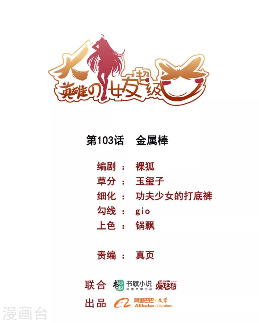 《大英雄的女友超级凶》第103话 金属棒 第1页