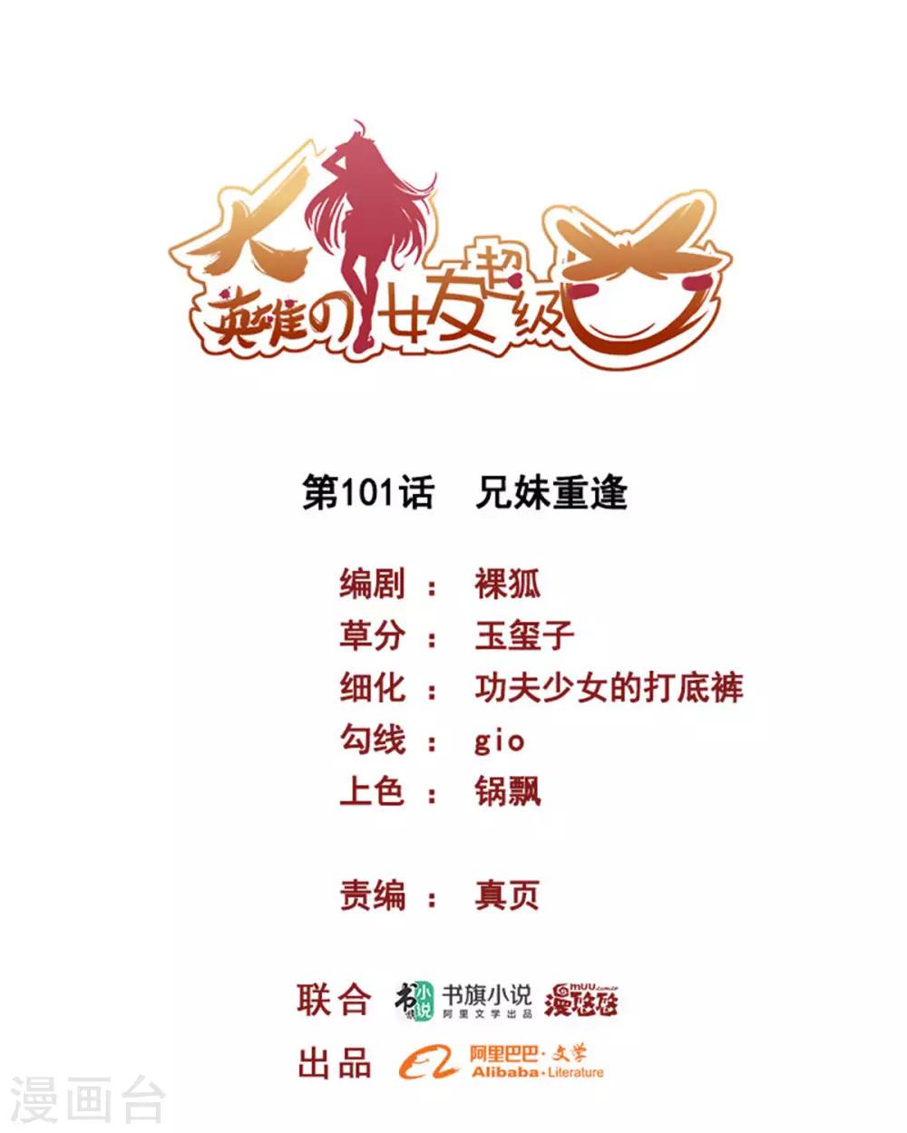 《大英雄的女友超级凶》第101话 兄妹重逢 第1页