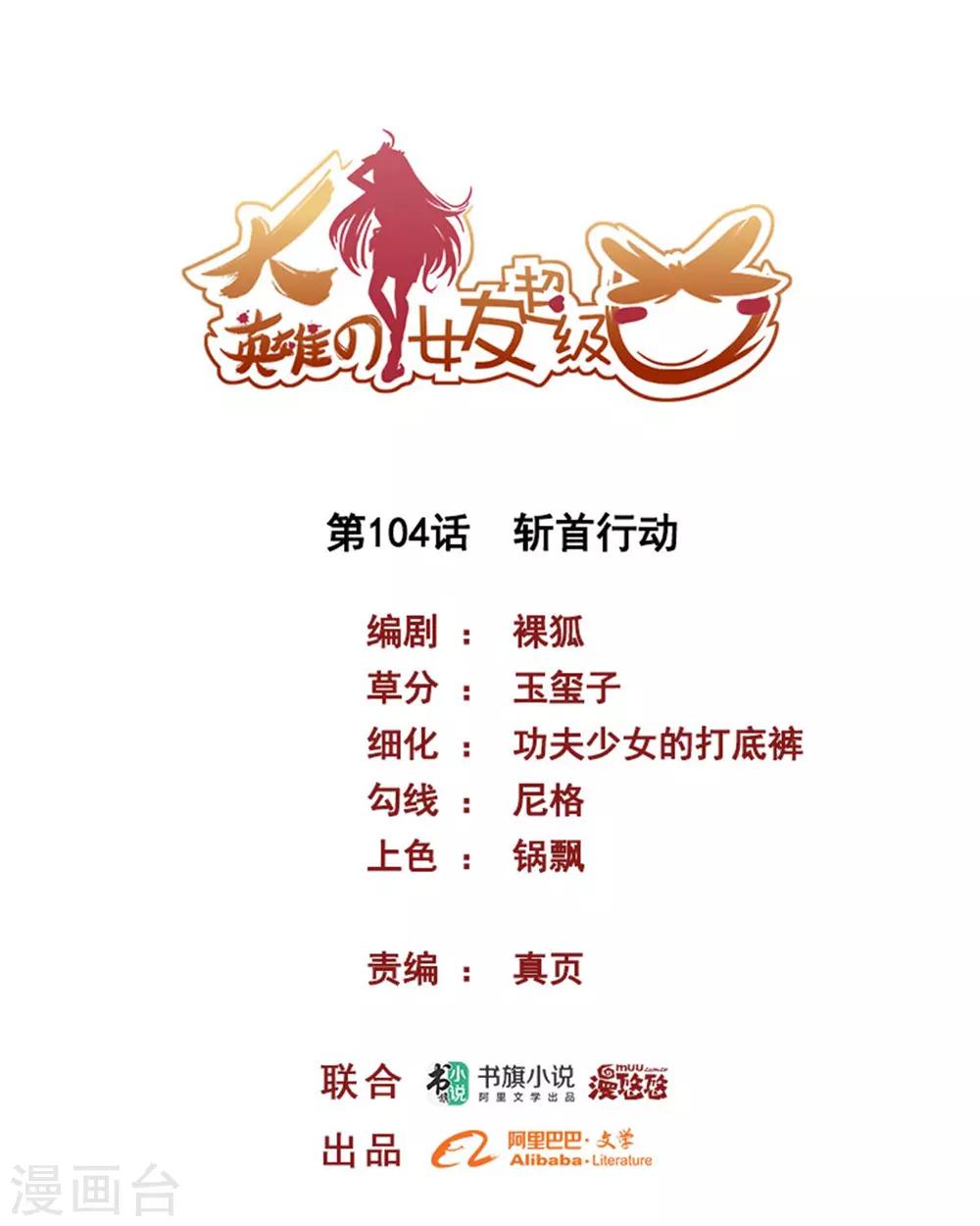 《大英雄的女友超级凶》第104话 斩首行动 第1页