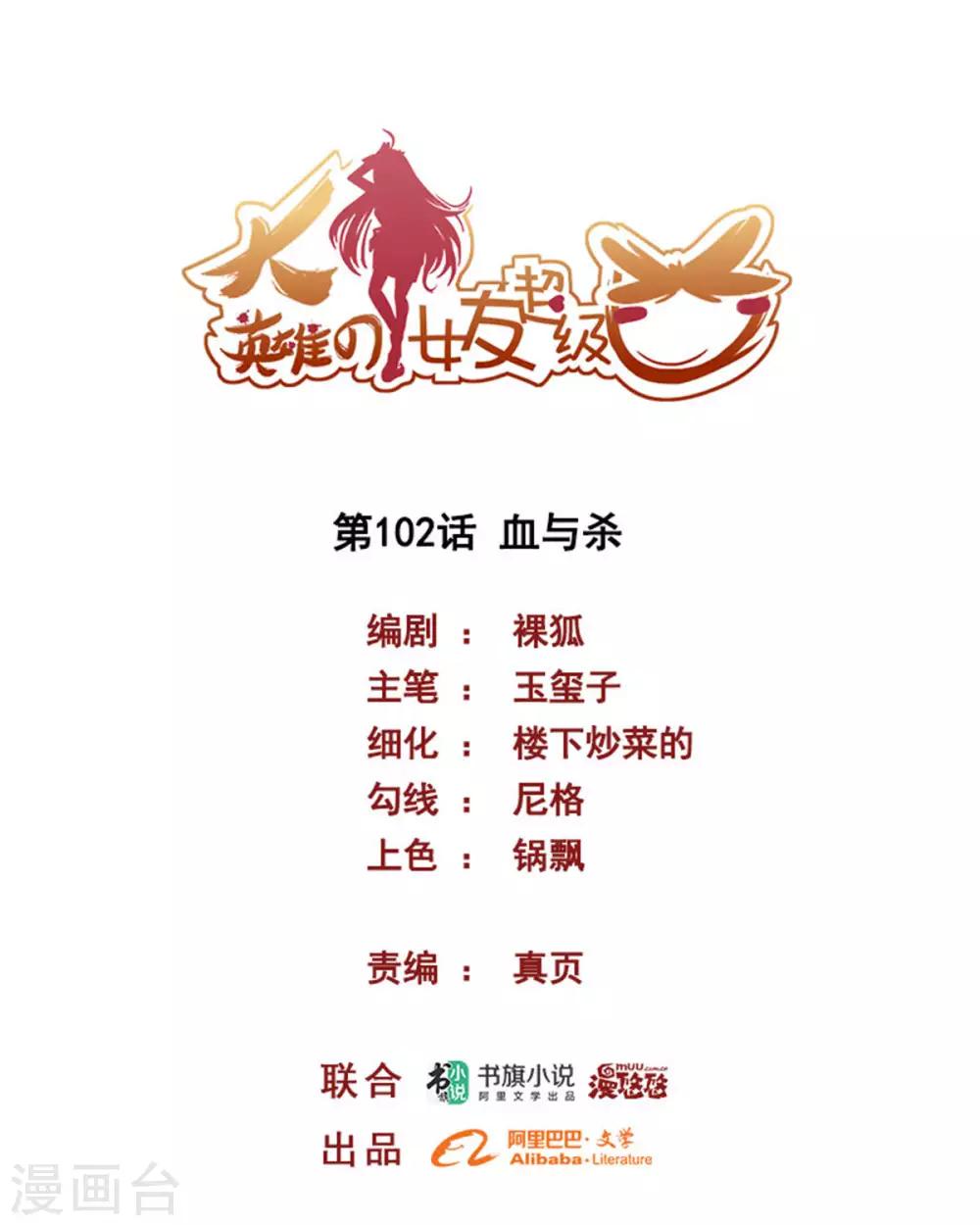 《大英雄的女友超级凶》第102话 血与杀 第1页