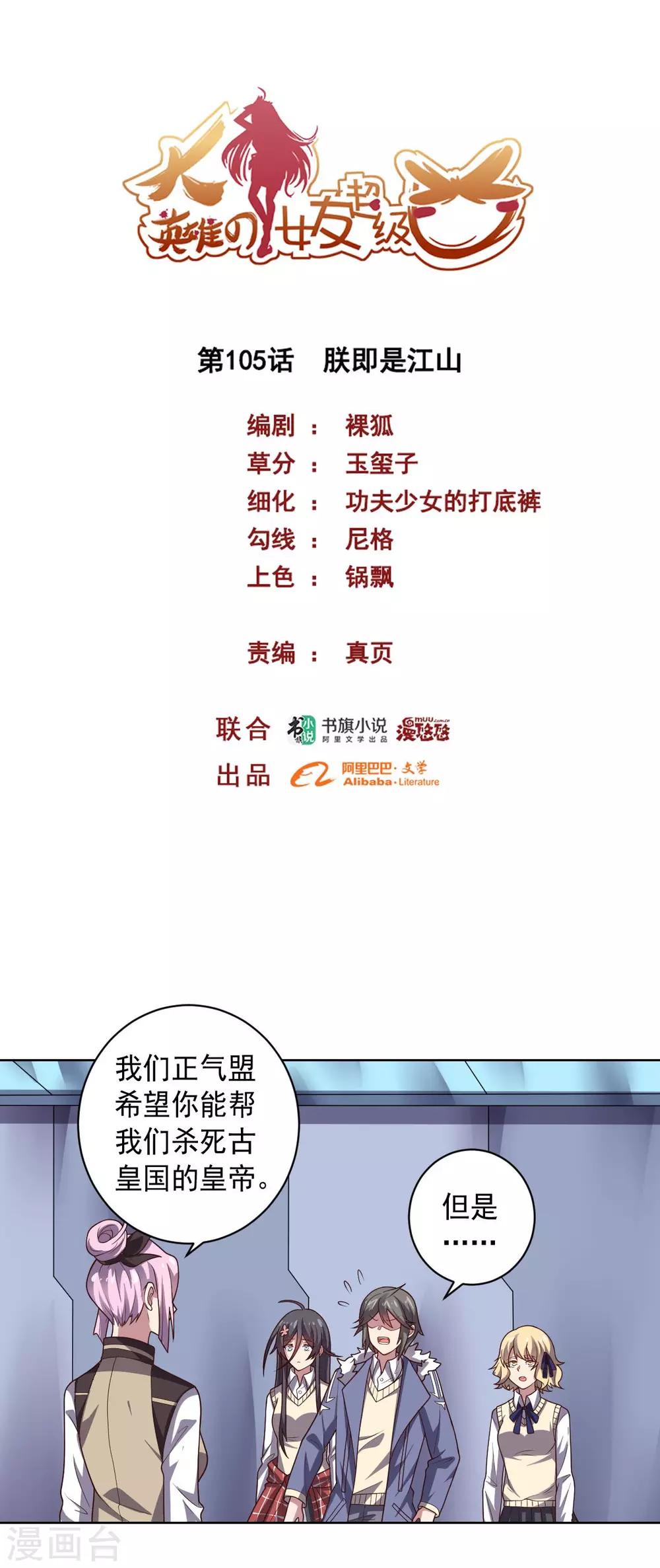 《大英雄的女友超级凶》第105话 朕即是江山 第1页