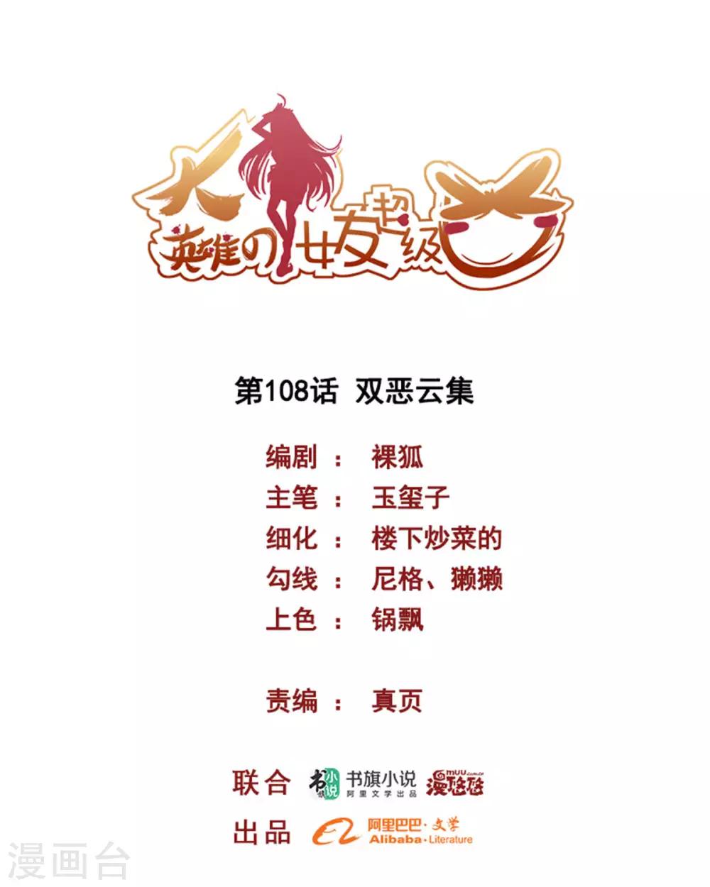 《大英雄的女友超级凶》第108话 双恶云集 第1页