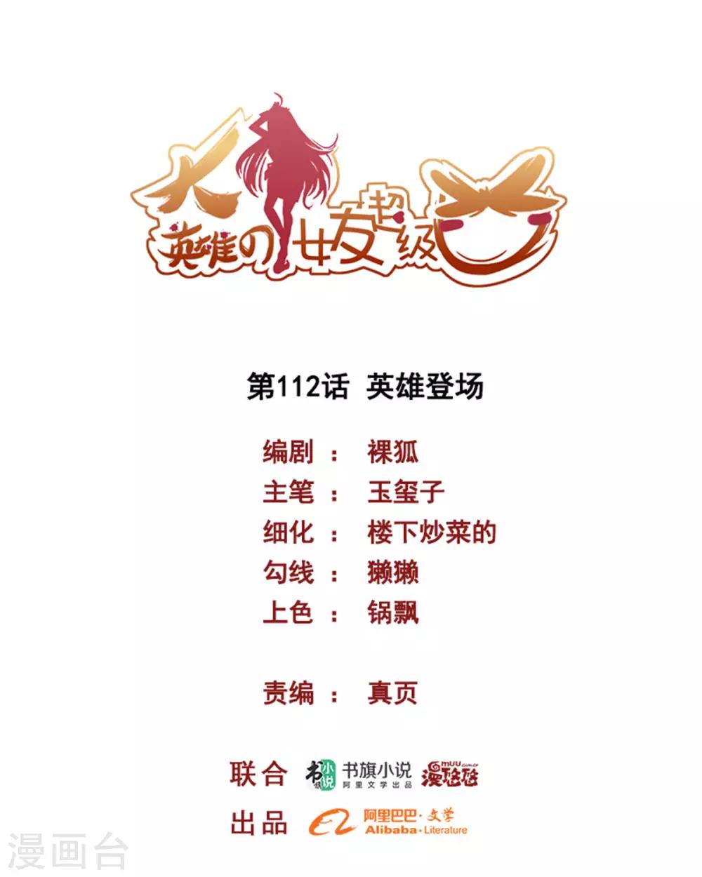 《大英雄的女友超级凶》第112话 英雄登场 第1页