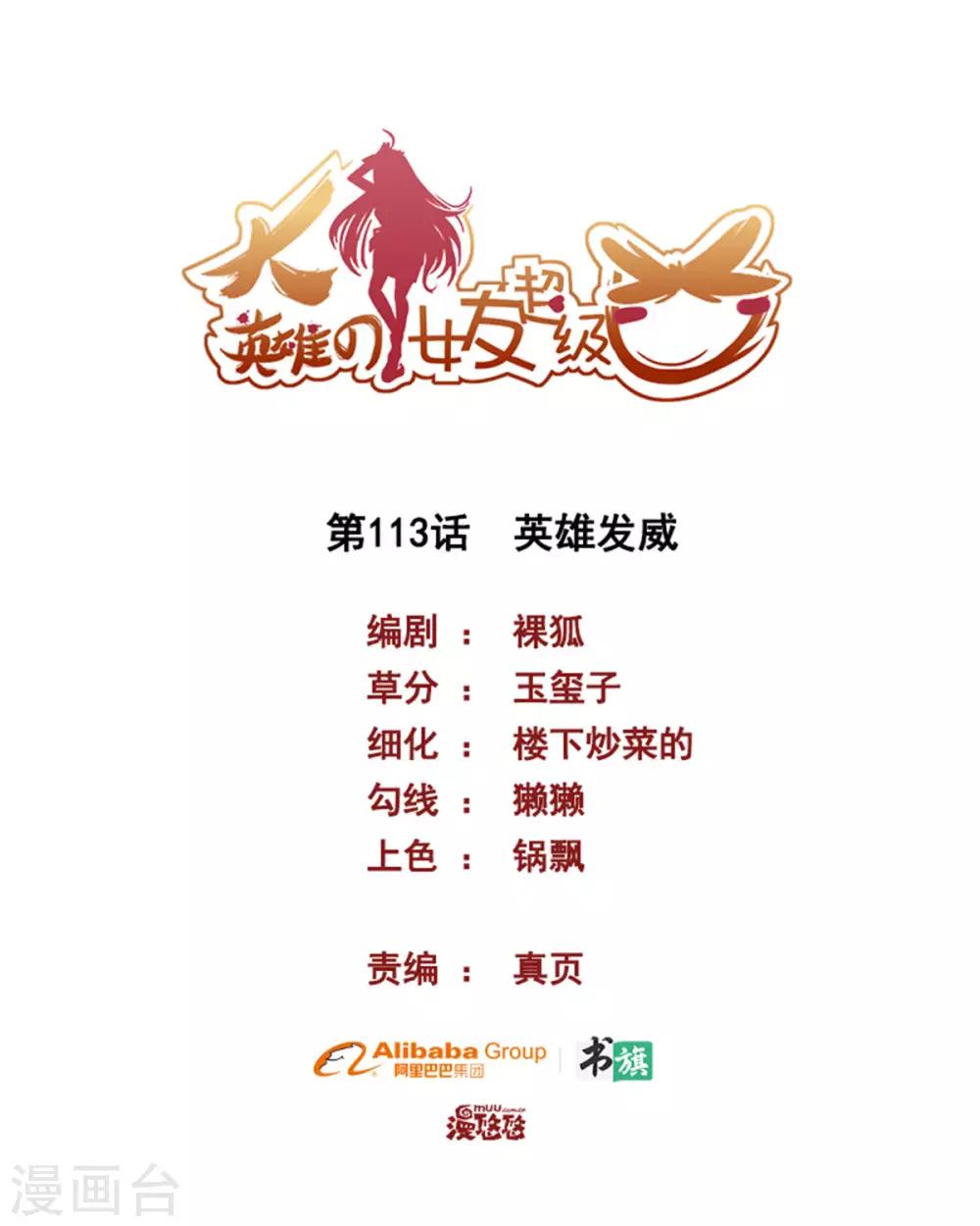 《大英雄的女友超级凶》第113话 英雄发威 第1页