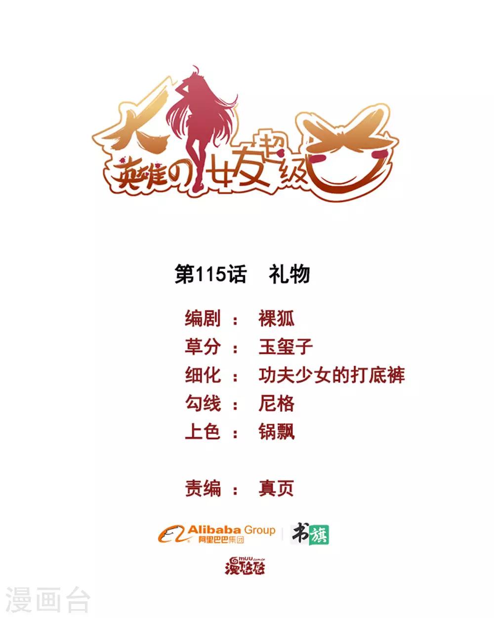 《大英雄的女友超级凶》第115话 礼物 第1页