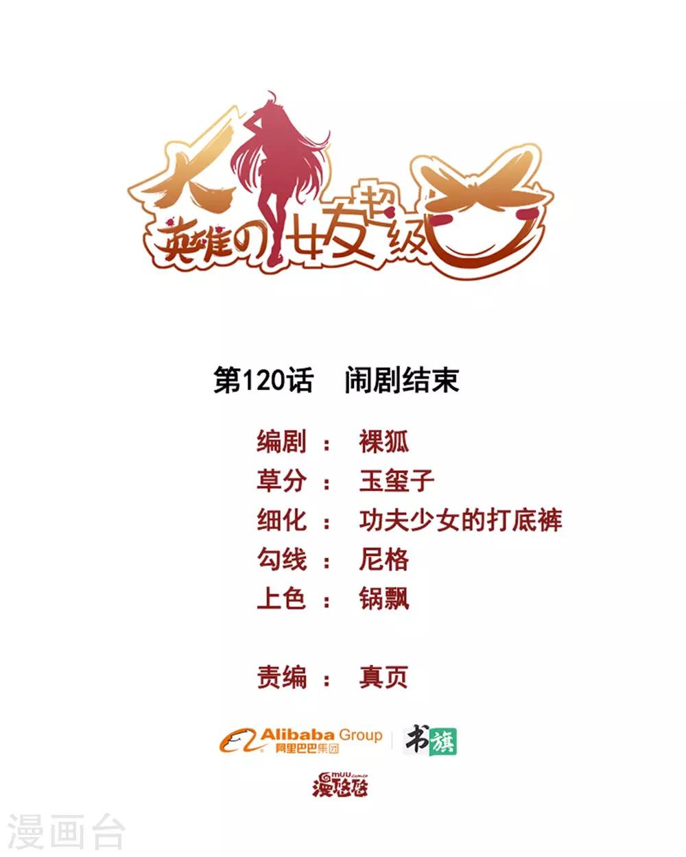 《大英雄的女友超级凶》第120话 闹剧结束 第1页