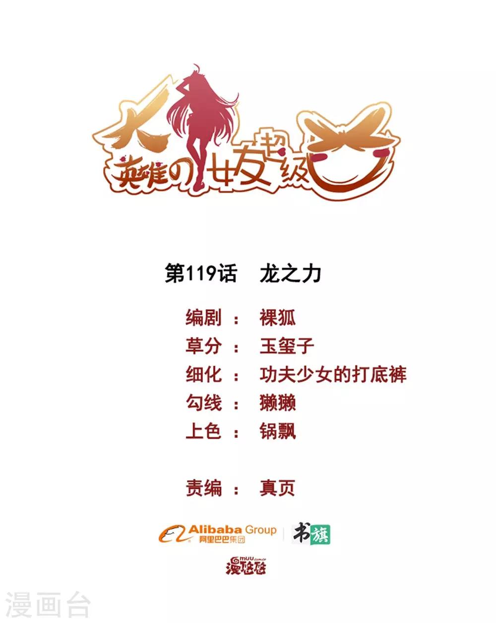 《大英雄的女友超级凶》第119话 龙之力 第1页