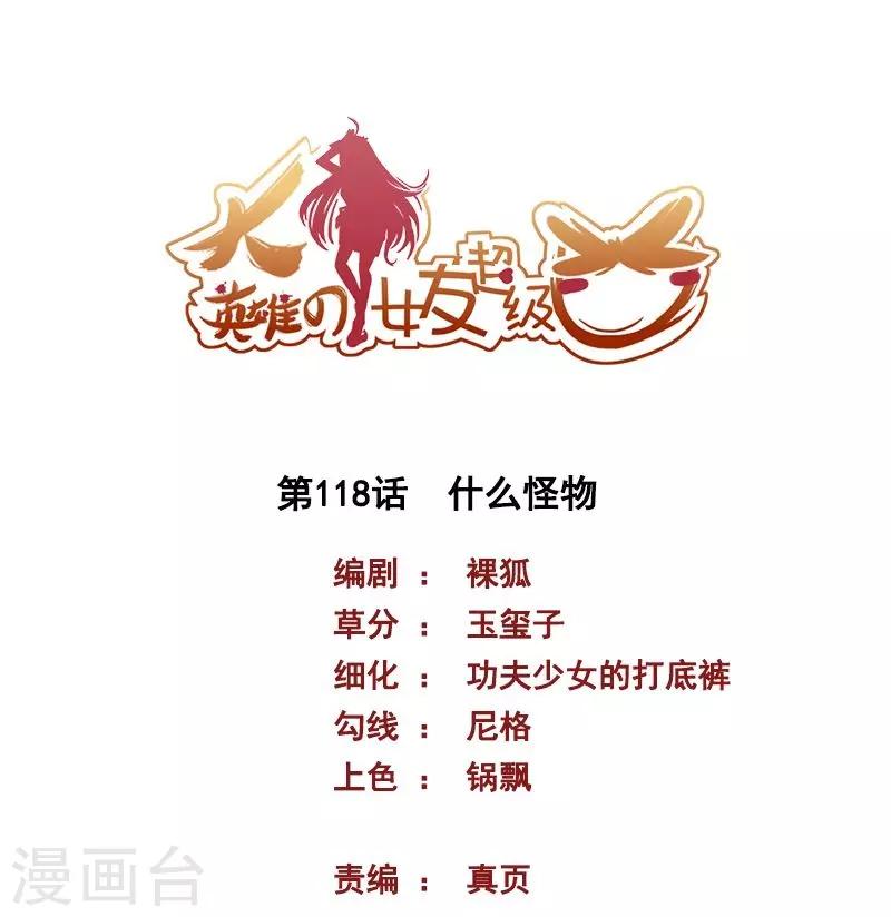 《大英雄的女友超级凶》第118话 什么怪物 第1页