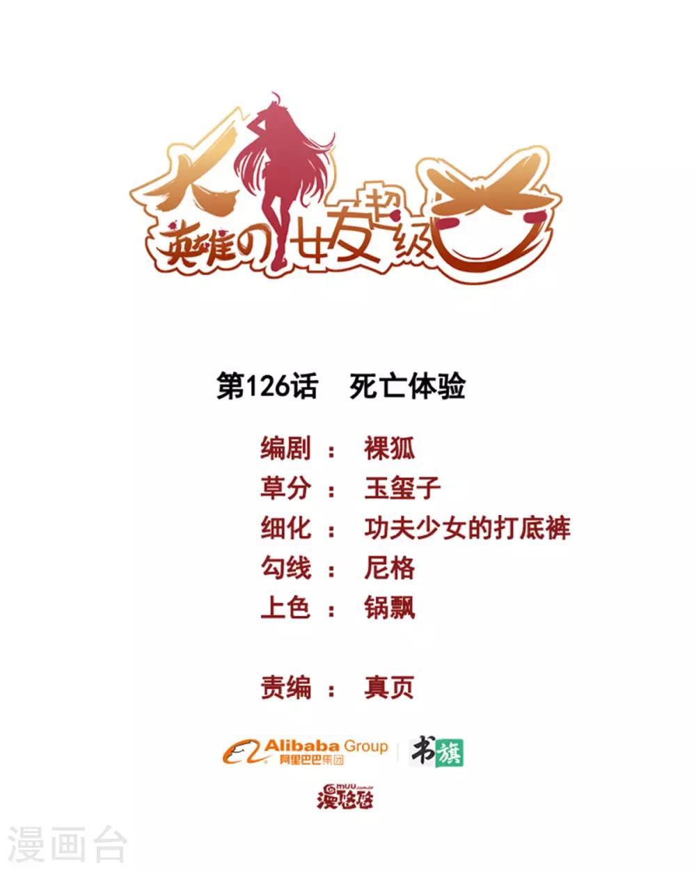 《大英雄的女友超级凶》第126话 死亡体验 第1页
