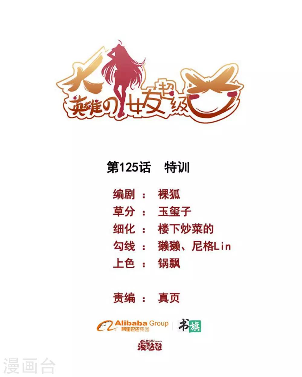 《大英雄的女友超级凶》第125话 特训 第1页