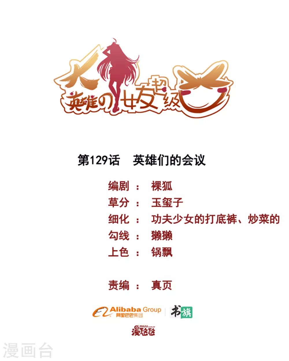 《大英雄的女友超级凶》第129话 英雄们的会议 第1页