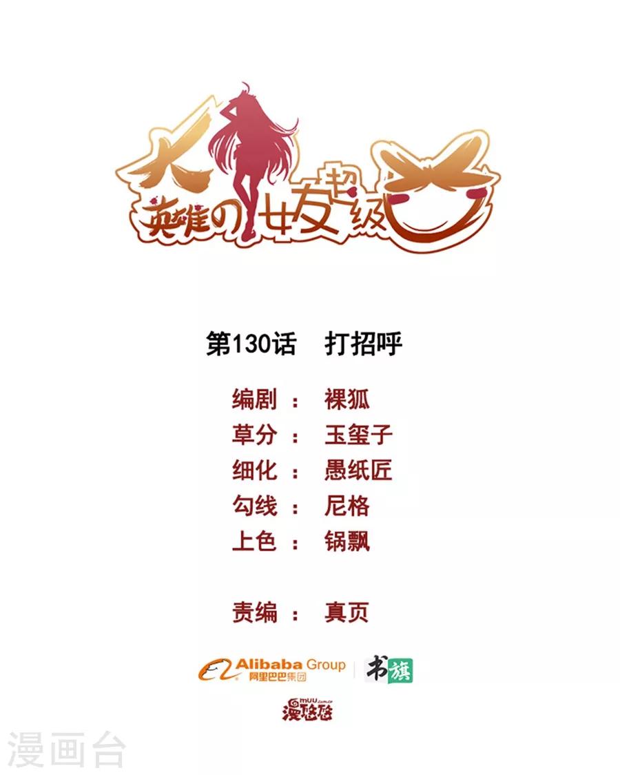 《大英雄的女友超级凶》第130话 打招呼 第1页