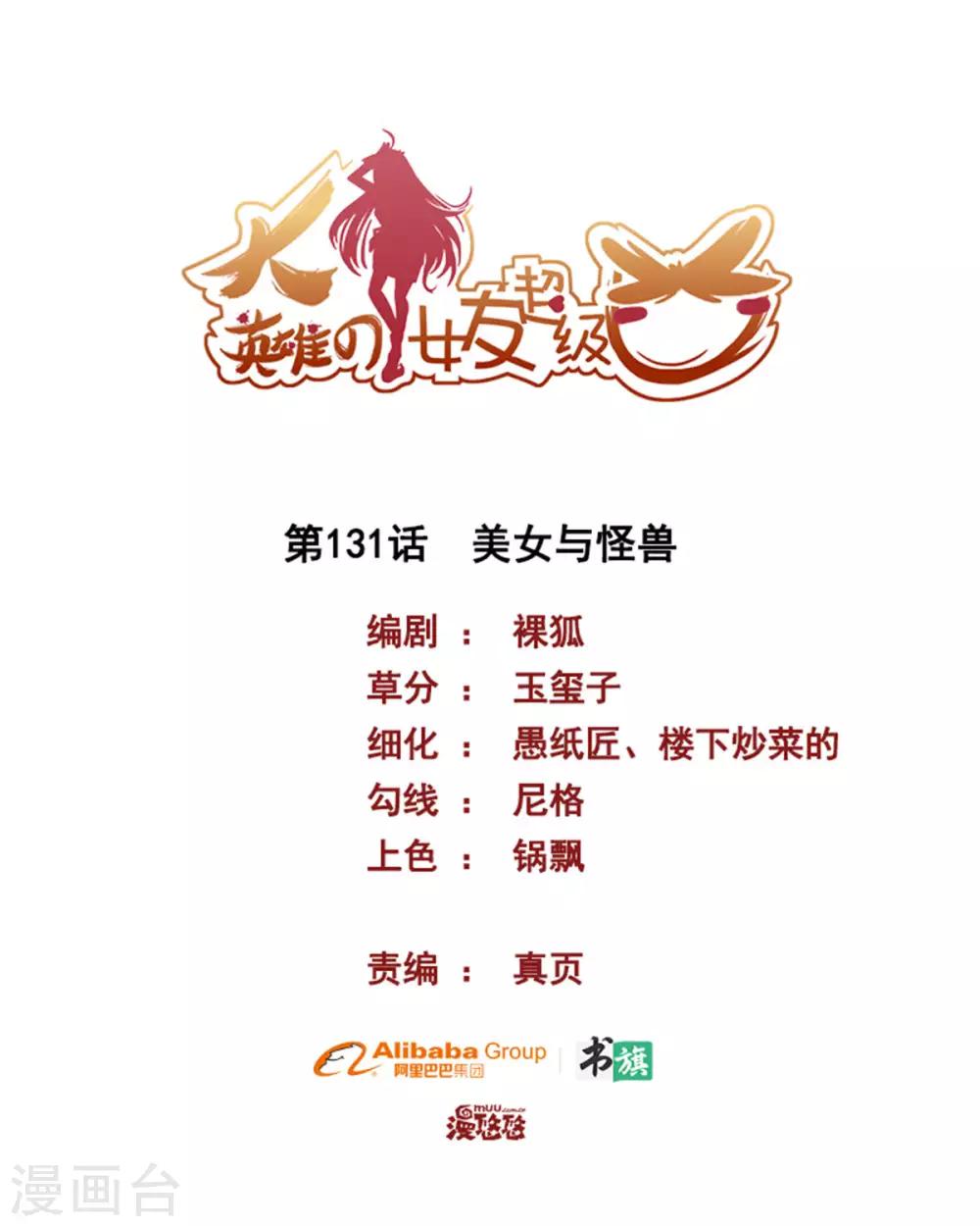 《大英雄的女友超级凶》第131话 美女与怪兽 第1页