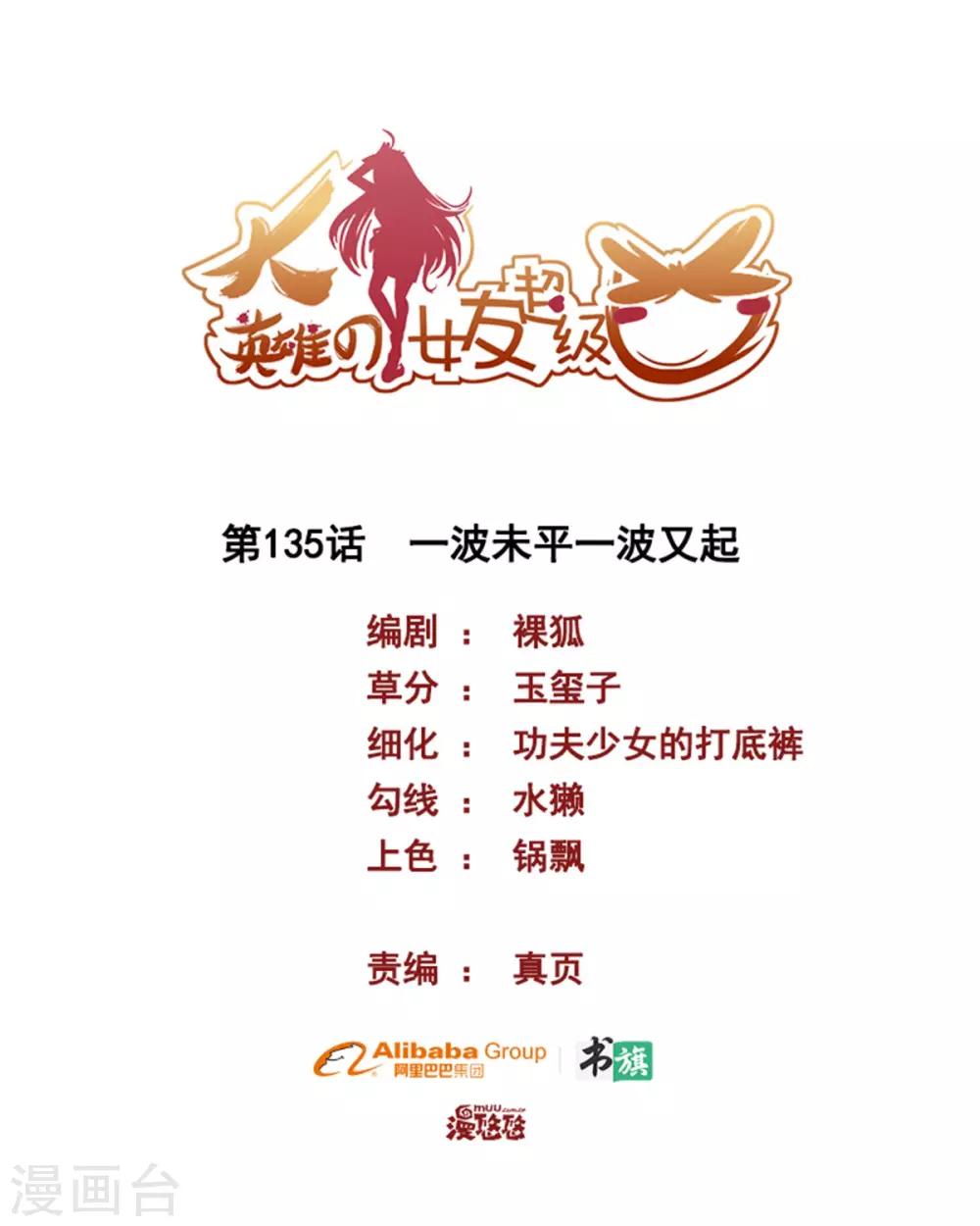 《大英雄的女友超级凶》第135话 一波未平一波又起 第1页