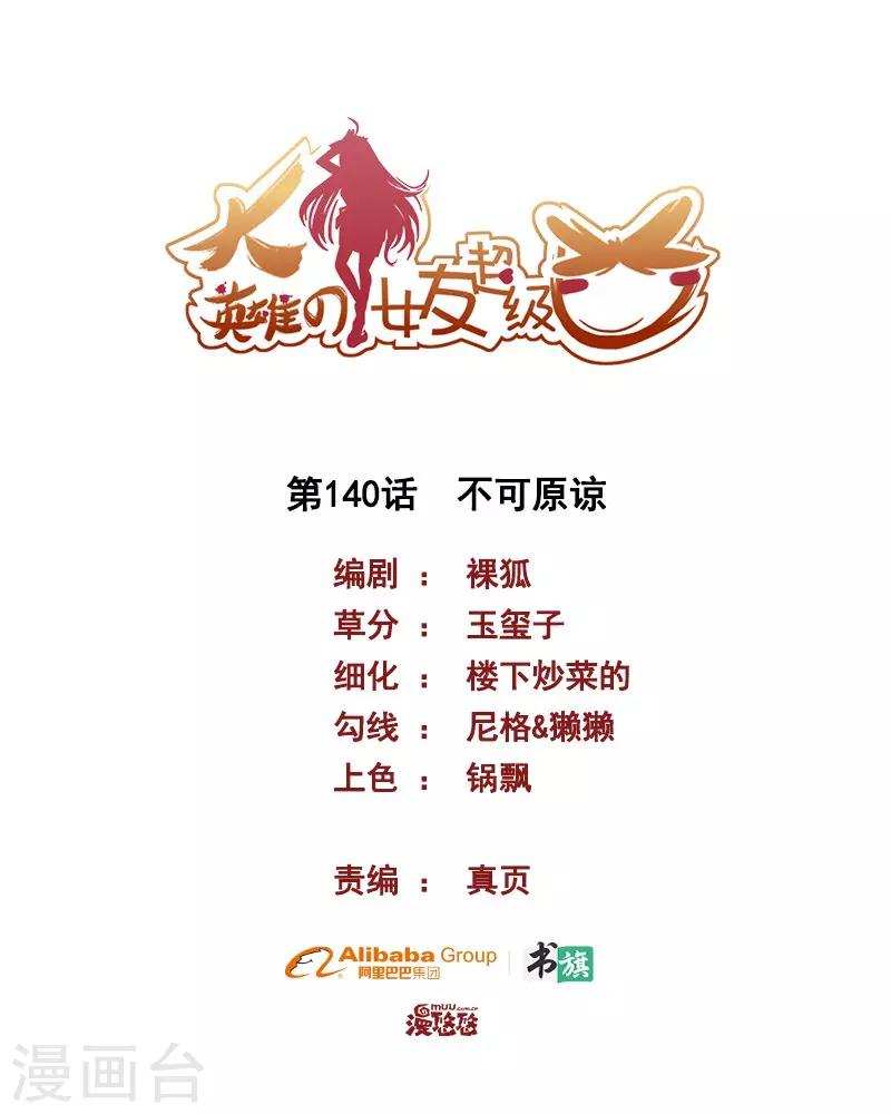 《大英雄的女友超级凶》第140话 不可原谅 第1页