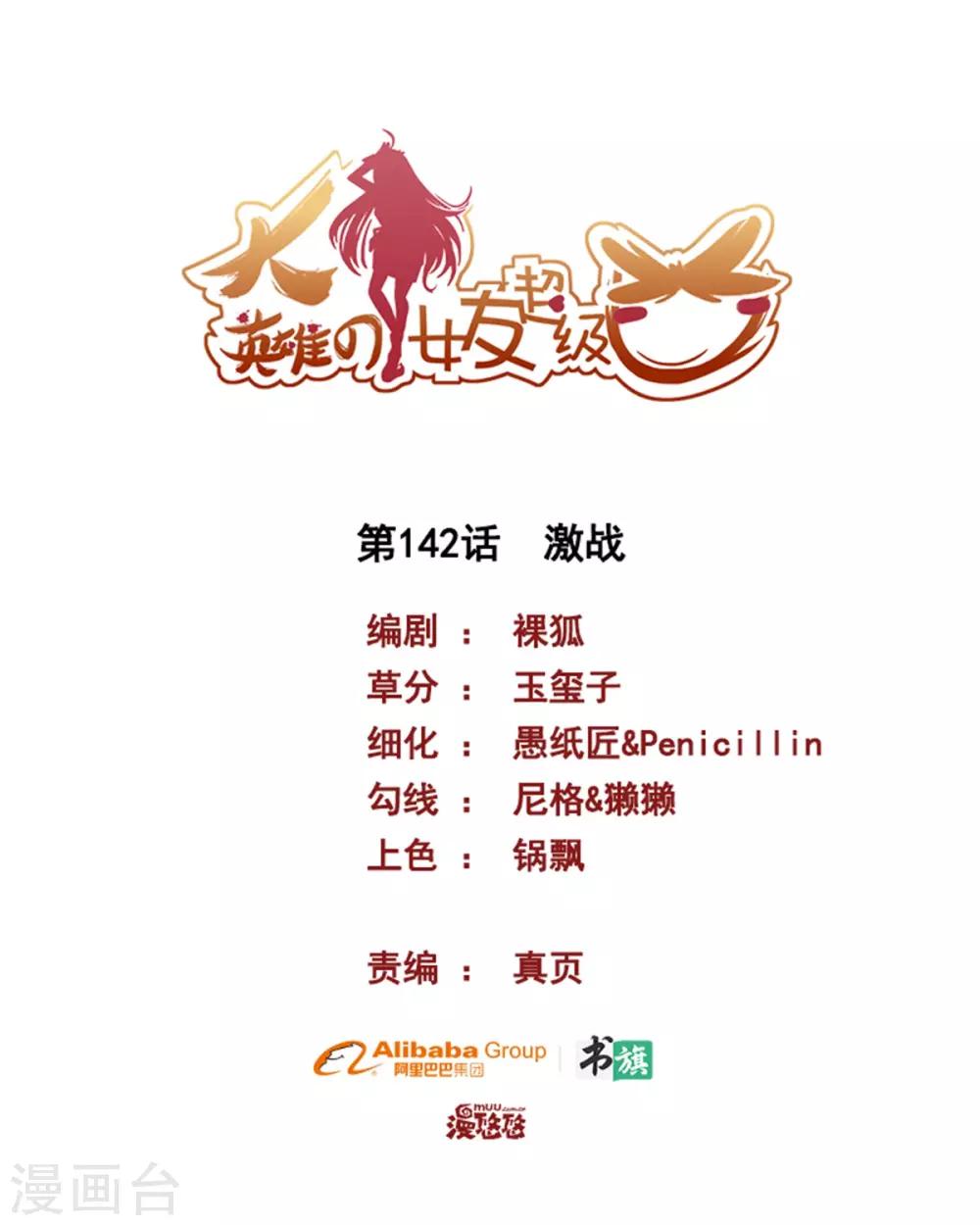 《大英雄的女友超级凶》第142话 激战 第1页