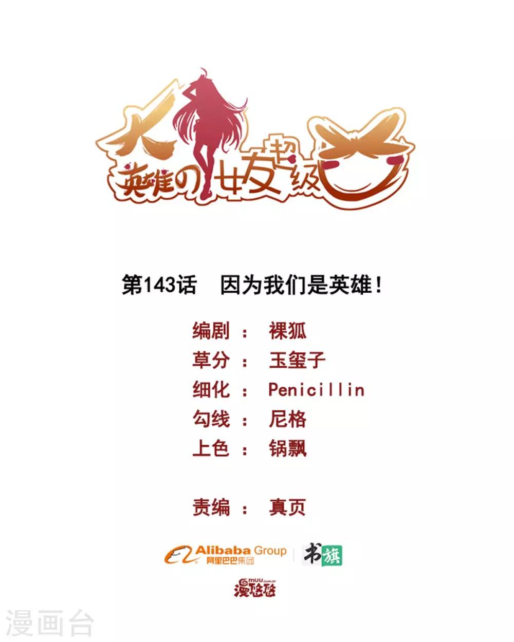 《大英雄的女友超级凶》第143话 因为我们是英雄！ 第1页