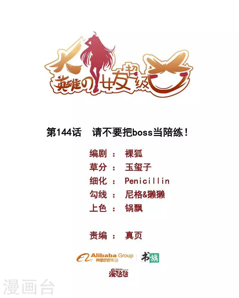 《大英雄的女友超级凶》第144话 请不要把boss当陪练 第1页