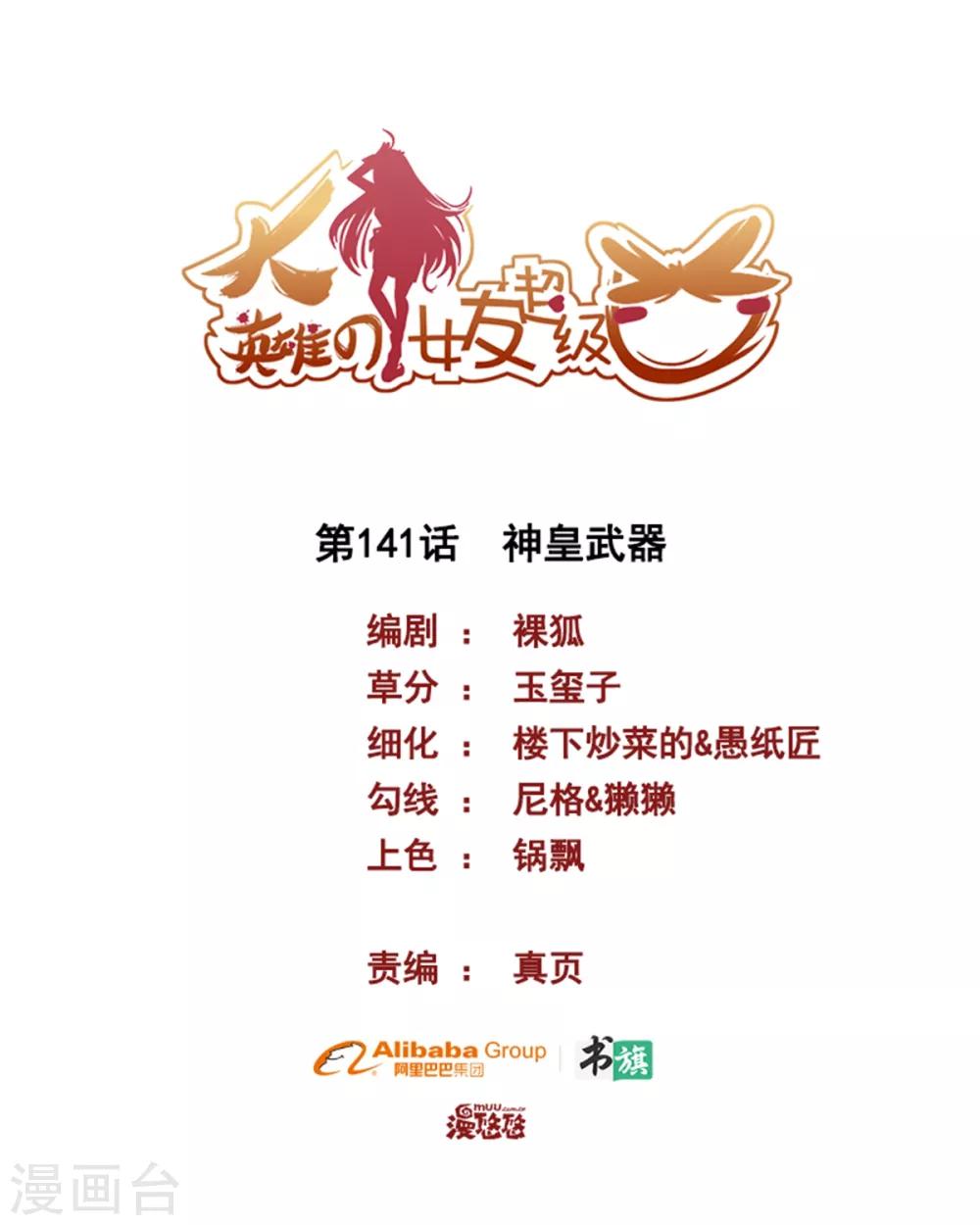 《大英雄的女友超级凶》第141话 神皇武器 第1页