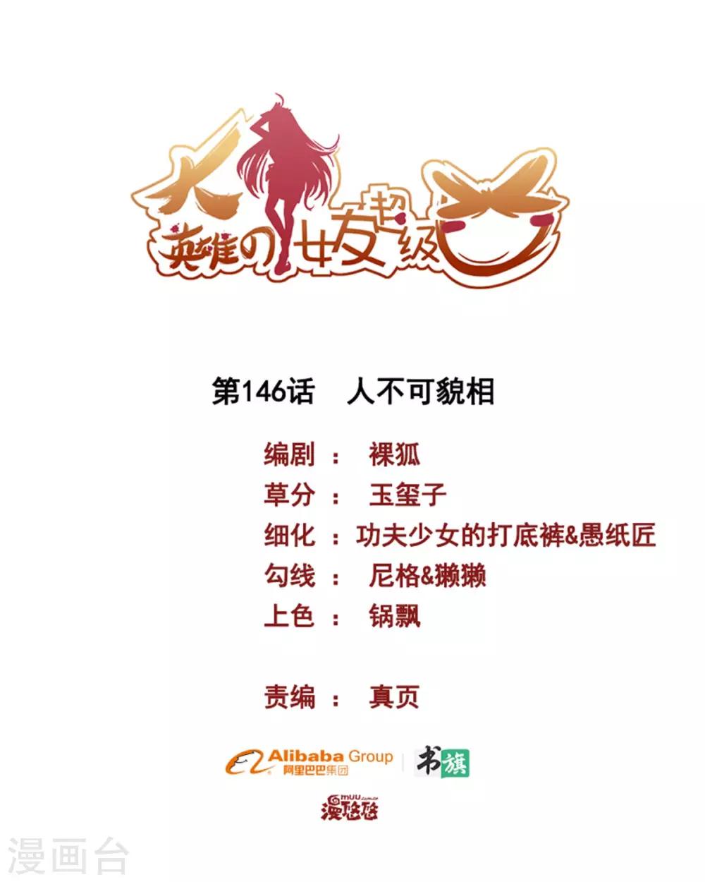 《大英雄的女友超级凶》第146话 人不可貌相 第1页