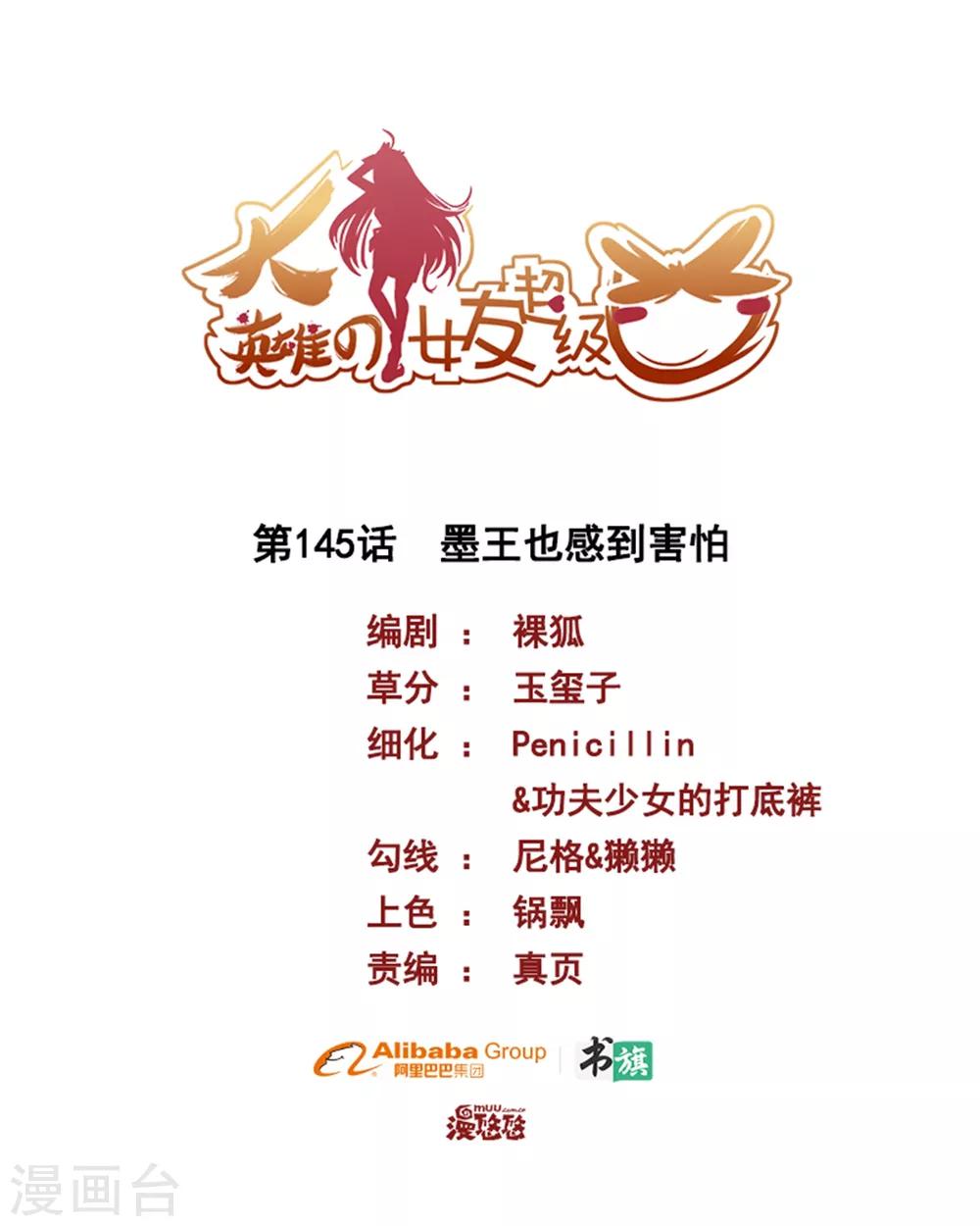 《大英雄的女友超级凶》第145话 墨王也感到害怕 第1页