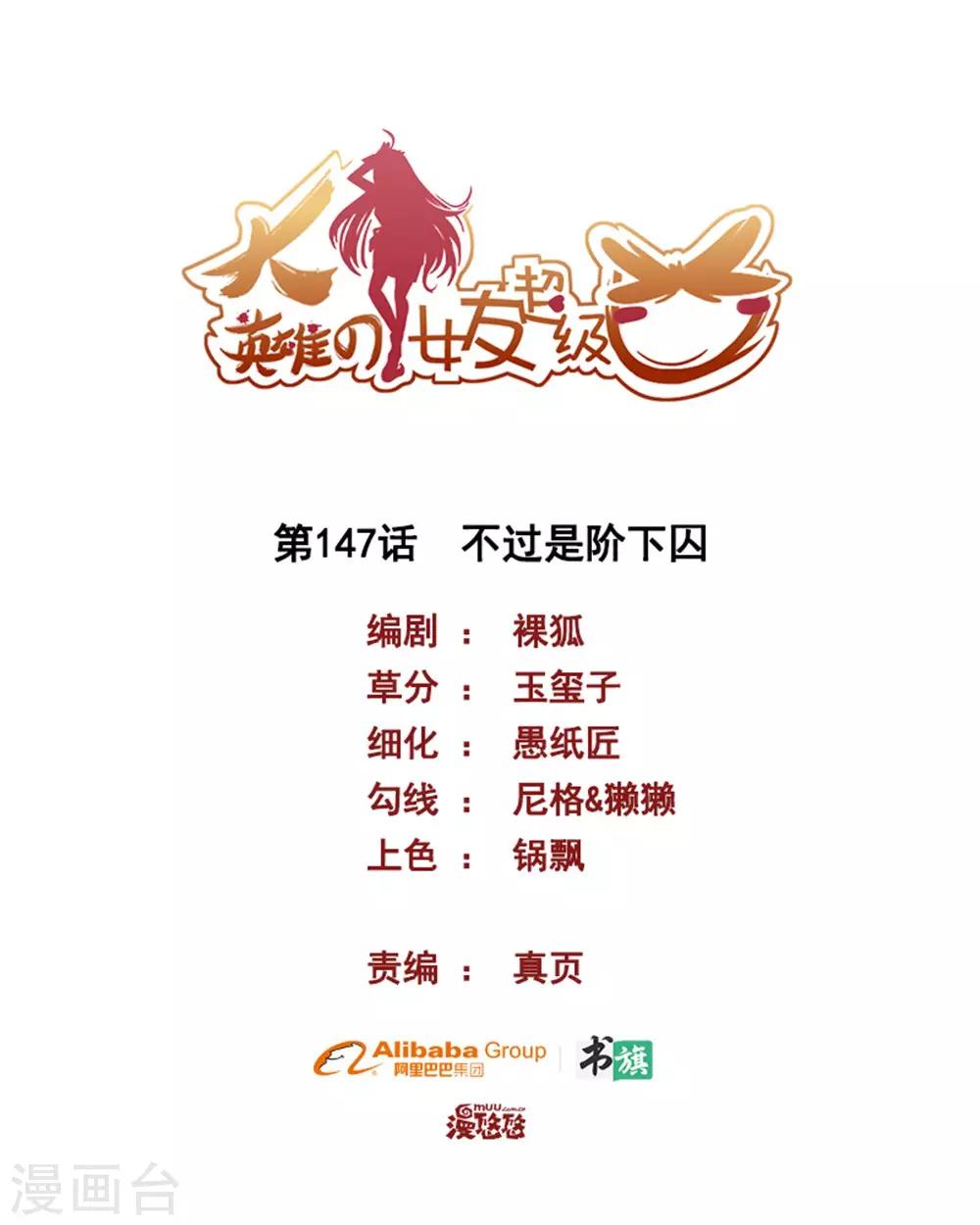 《大英雄的女友超级凶》第147话 不过是阶下囚 第1页