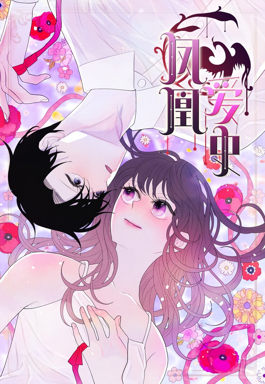 《凤凰爱史》02 今生的相见 第1页