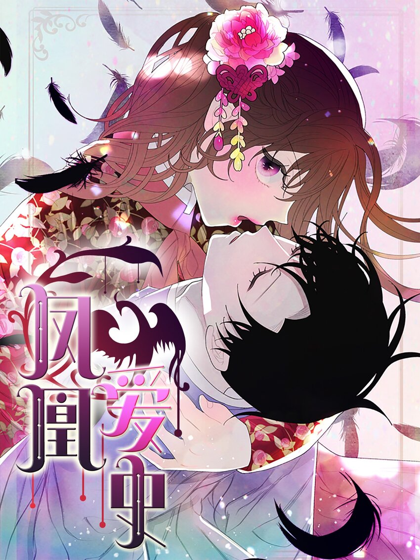 《凤凰爱史》03 奇怪的梦 第1页