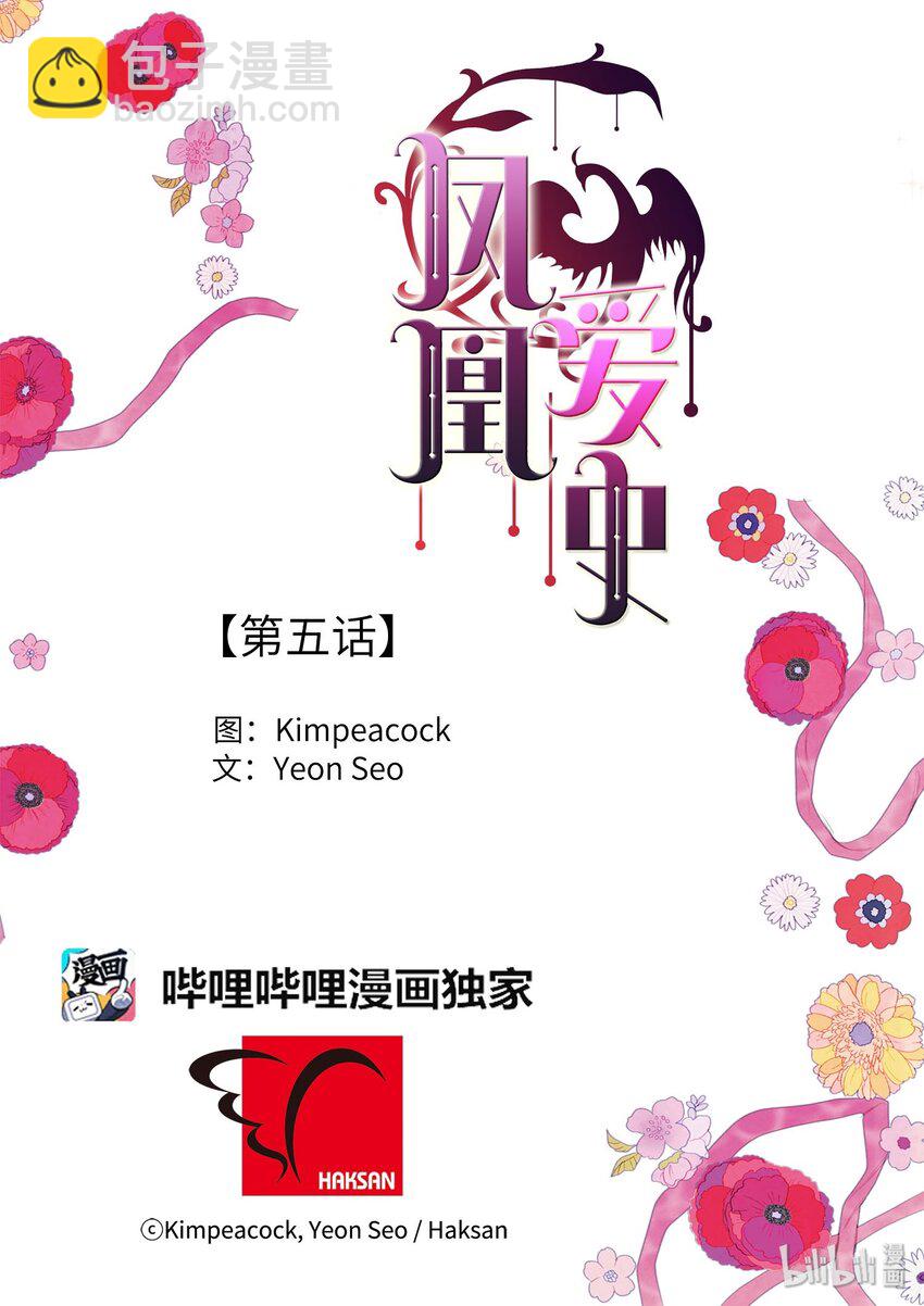 《凤凰爱史》05 一定要逃跑 第45页