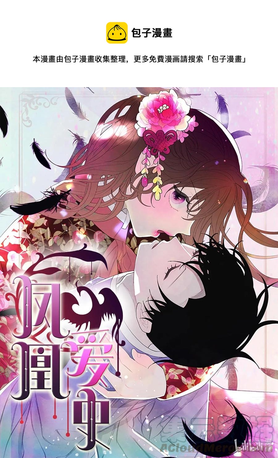 《凤凰爱史》25 逃命 第1页