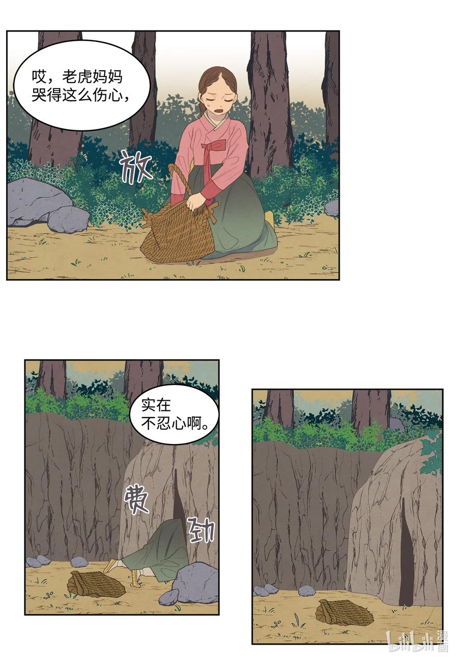 《凤凰爱史》53 少女与老虎 第11页