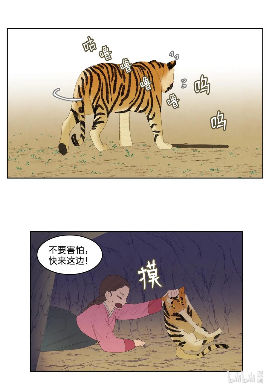 《凤凰爱史》53 少女与老虎 第14页
