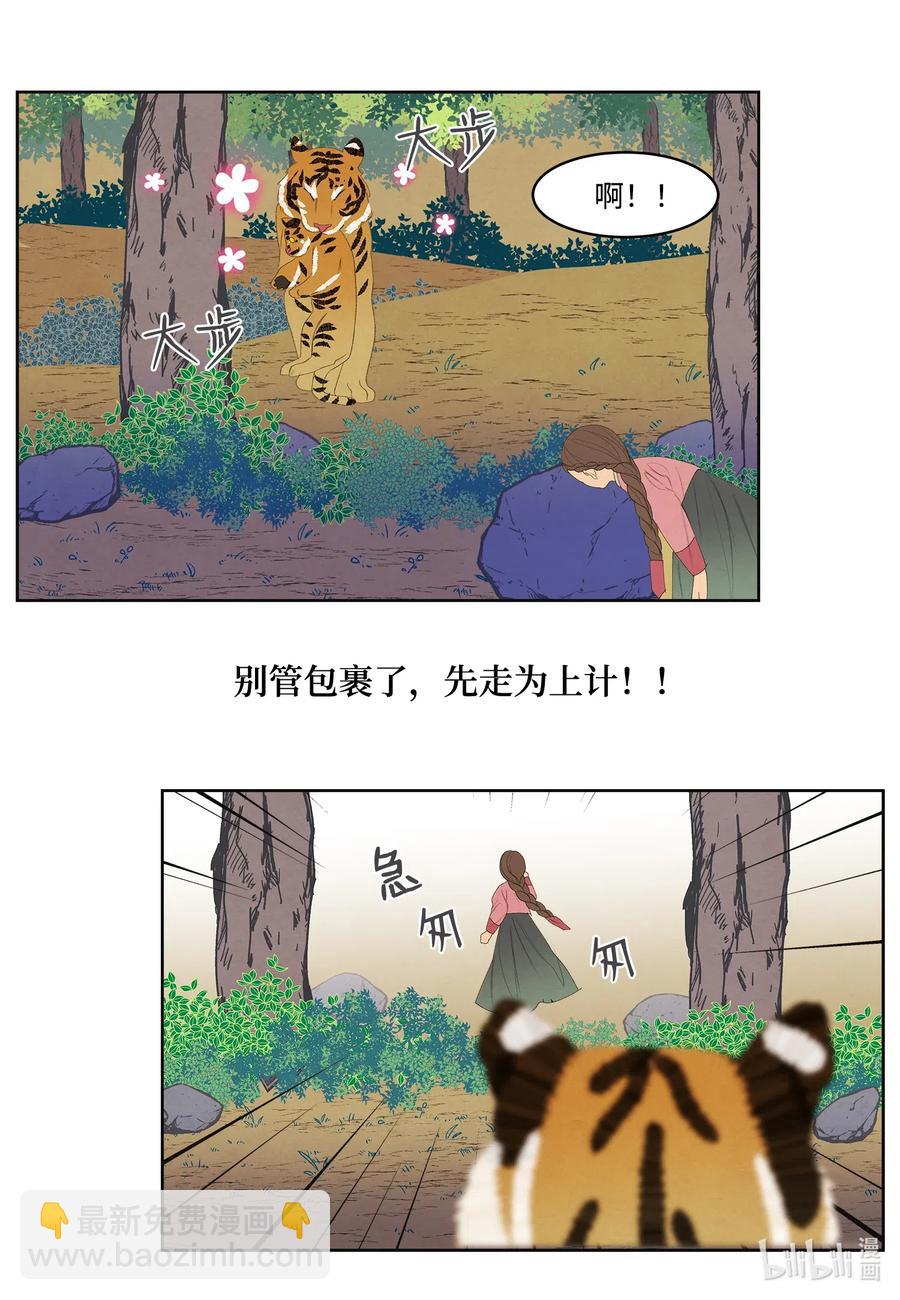 《凤凰爱史》53 少女与老虎 第18页