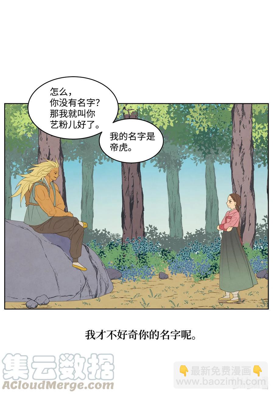 《凤凰爱史》53 少女与老虎 第28页