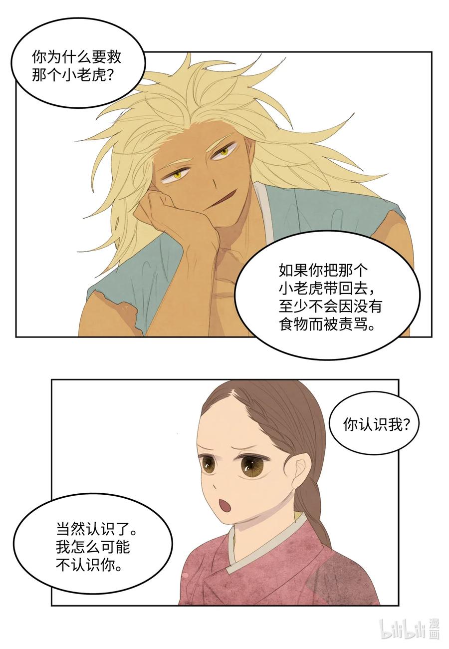 《凤凰爱史》53 少女与老虎 第30页