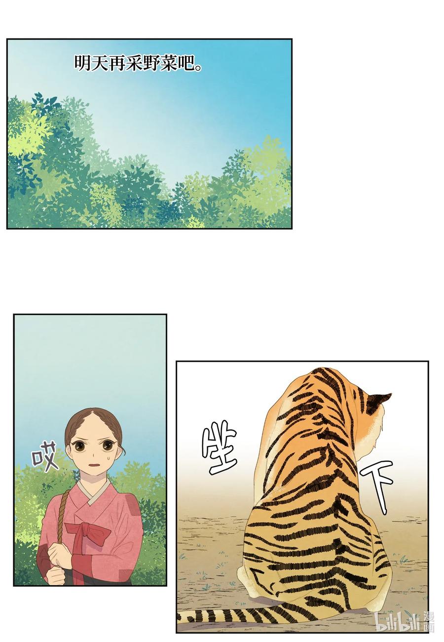 《凤凰爱史》53 少女与老虎 第8页