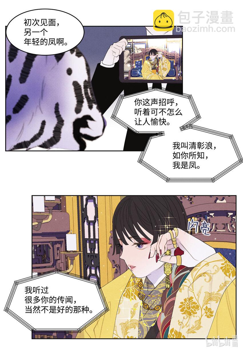 《凤凰爱史》121 另一个凤 第27页