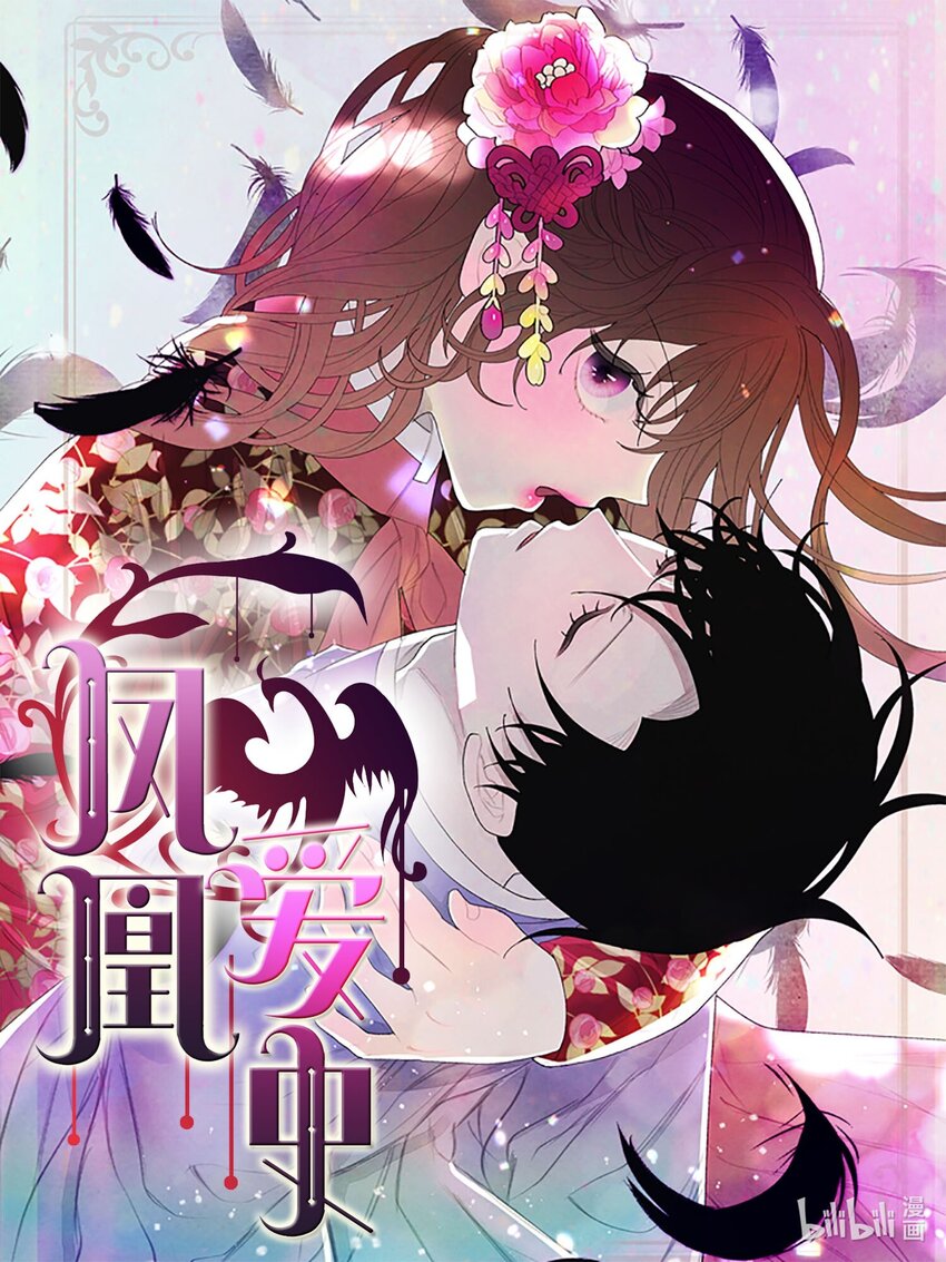 《凤凰爱史》157 美满幸福 第1页