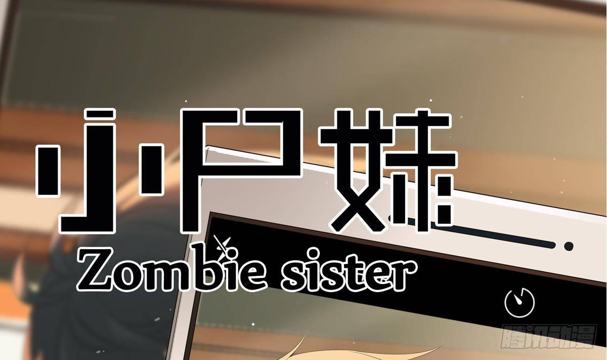 《小尸妹》第8话 我还是先保命要紧！ 第1页