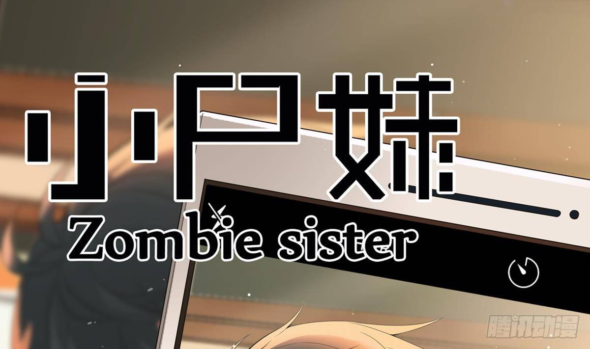 《小尸妹》第30话 不去都得死 第1页