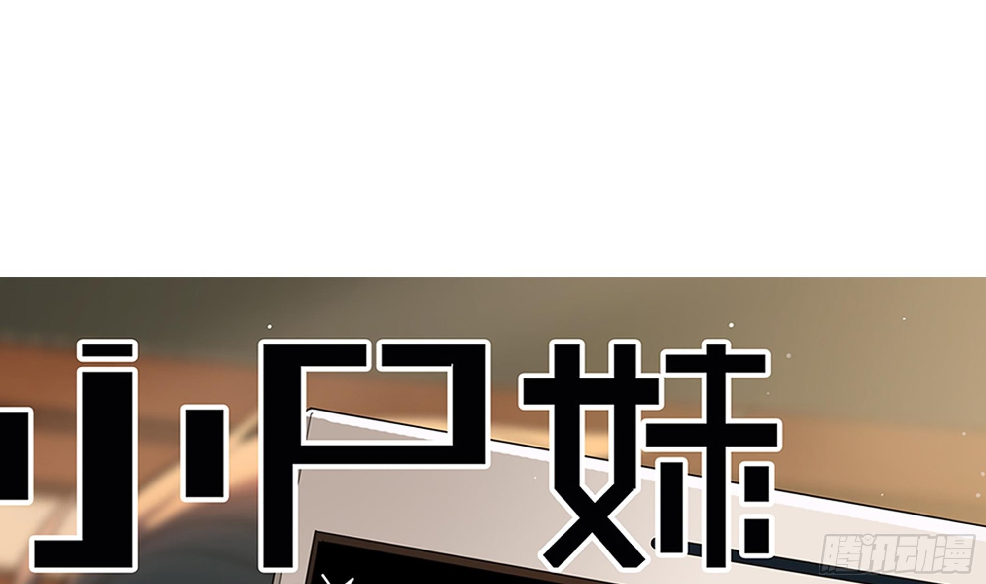 《小尸妹》第57话 生与死的媒介 第1页