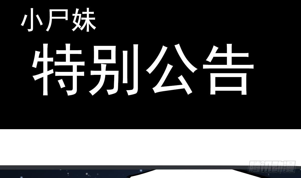 《小尸妹》番外 特别公告 第1页