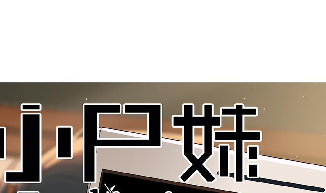 《小尸妹》第60话 她本事大着呢 第1页